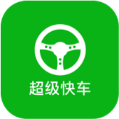 超等快车